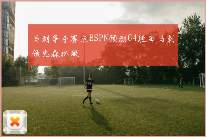 马刺争夺赛点ESPN预测G4胜率马刺领先森林狼