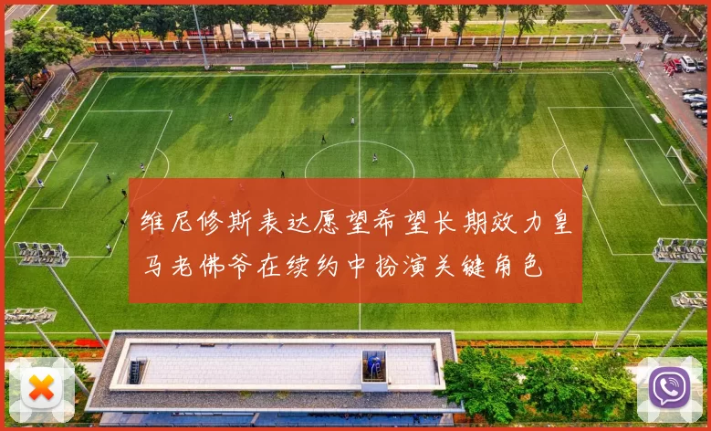 维尼修斯表达愿望希望长期效力皇马老佛爷在续约中扮演关键角色