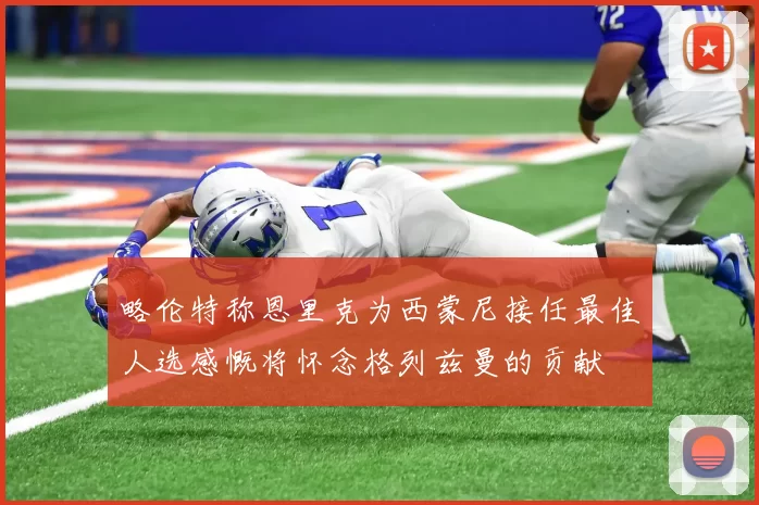 略伦特称恩里克为西蒙尼接任最佳人选感慨将怀念格列兹曼的贡献