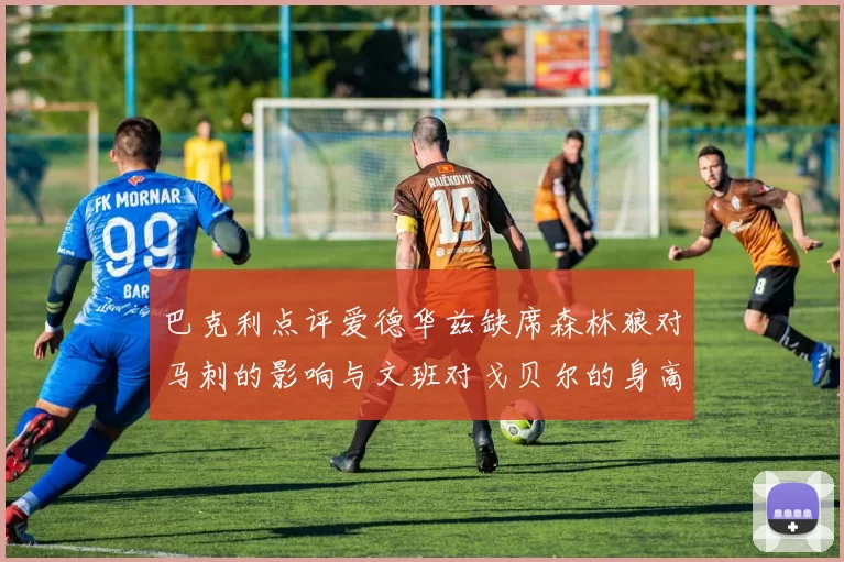 巴克利点评爱德华兹缺席森林狼对马刺的影响与文班对戈贝尔的身高压制