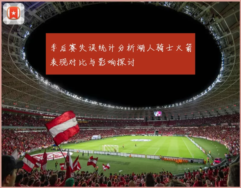 季后赛失误统计分析湖人骑士火箭表现对比与影响探讨