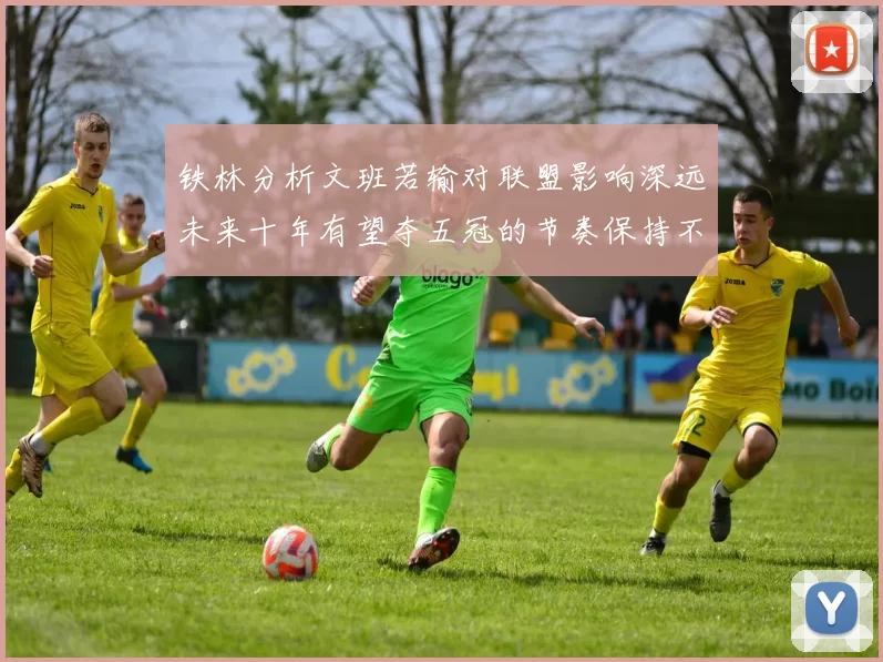 铁林分析文班若输对联盟影响深远未来十年有望夺五冠的节奏保持不变