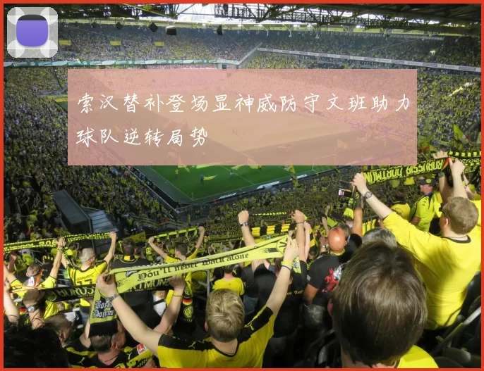 索汉替补登场显神威防守文班助力球队逆转局势